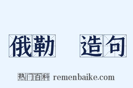 俄勒岡造句是什么意思的图片